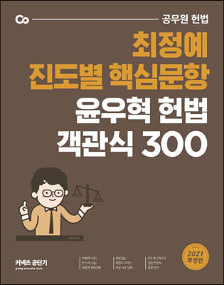 2021 윤우혁 헌법 객관식 300