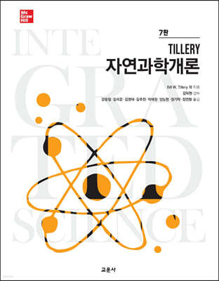 Tillery 자연과학개론
