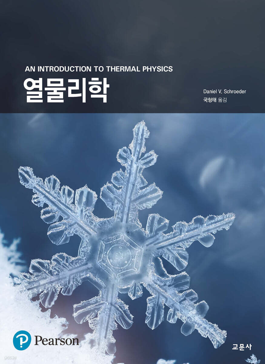 열물리학