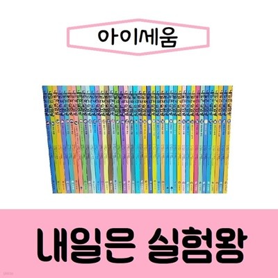 [아이세움]New내일은 실험왕/전41권/최신간/미개봉 새책 