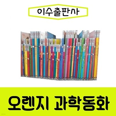 [이수출판사]오렌지과학동화/최신간/미개봉 새책