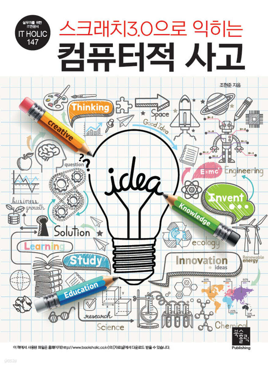 스크래치3.0으로 익히는 컴퓨터적 사고