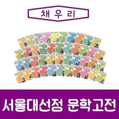 [채우리]서울대선정 문학고전/전43권세트/최신간/미개봉 새책 