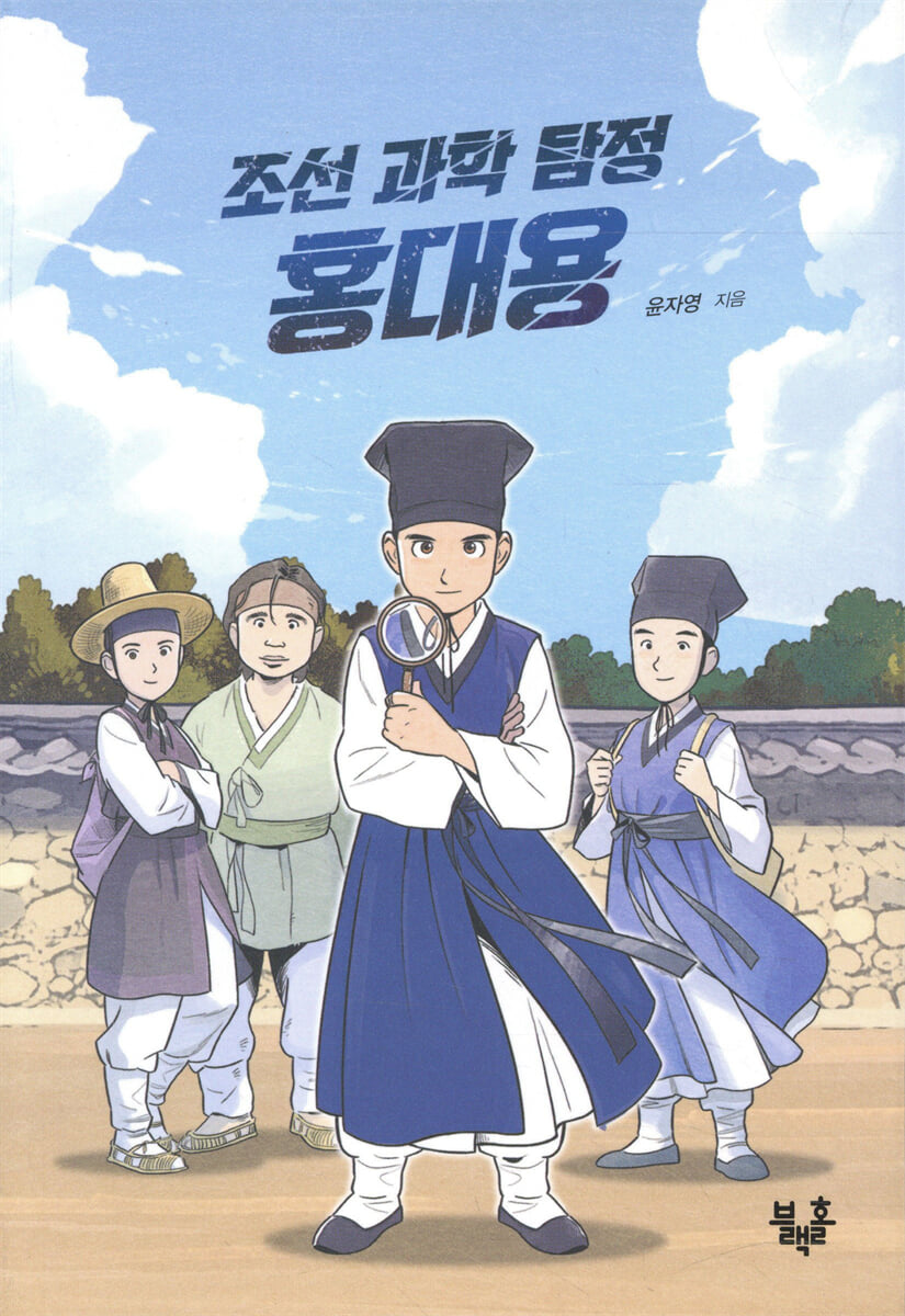 조선 과학 탐정 홍대용