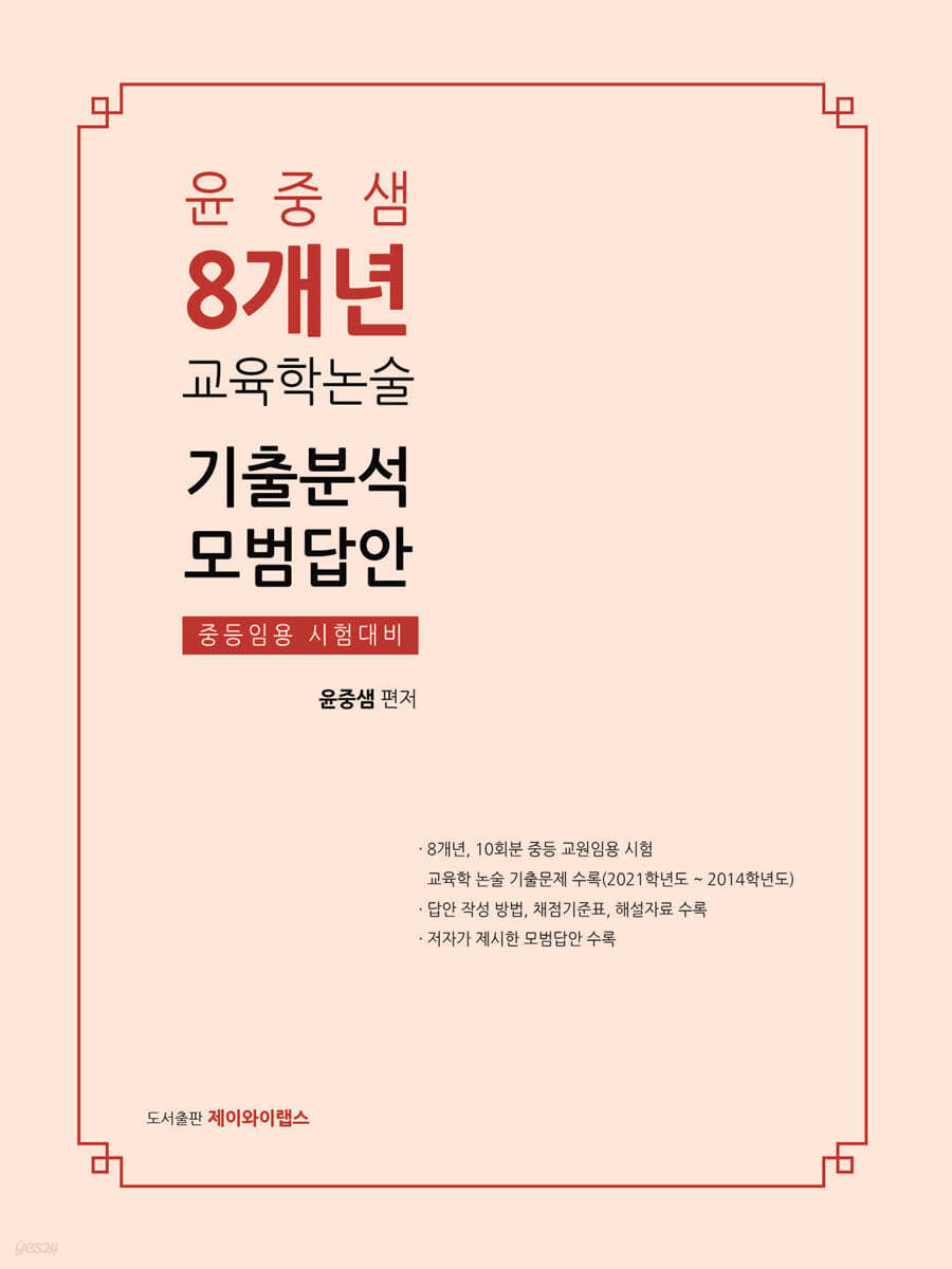 윤중샘 8개년 교육학논술 기출분석 모범답안