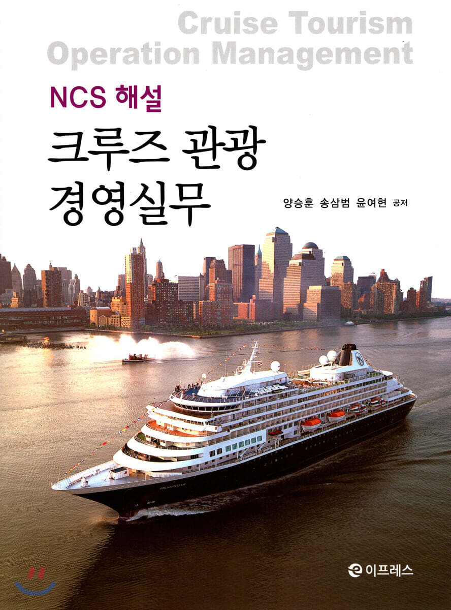 NCS 해설 크루즈 관광 경영실무