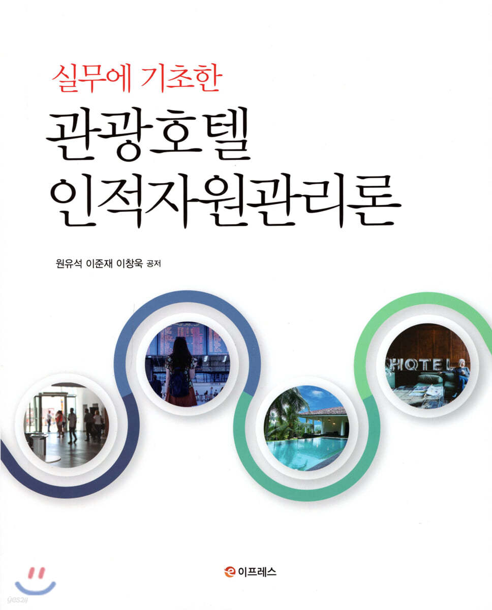 실무에 기초한 관광호텔인적자원관리론