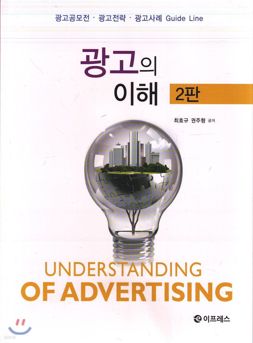 광고의 이해 : 광고공모전 광고전략 광고사례 Guide Line (2판)