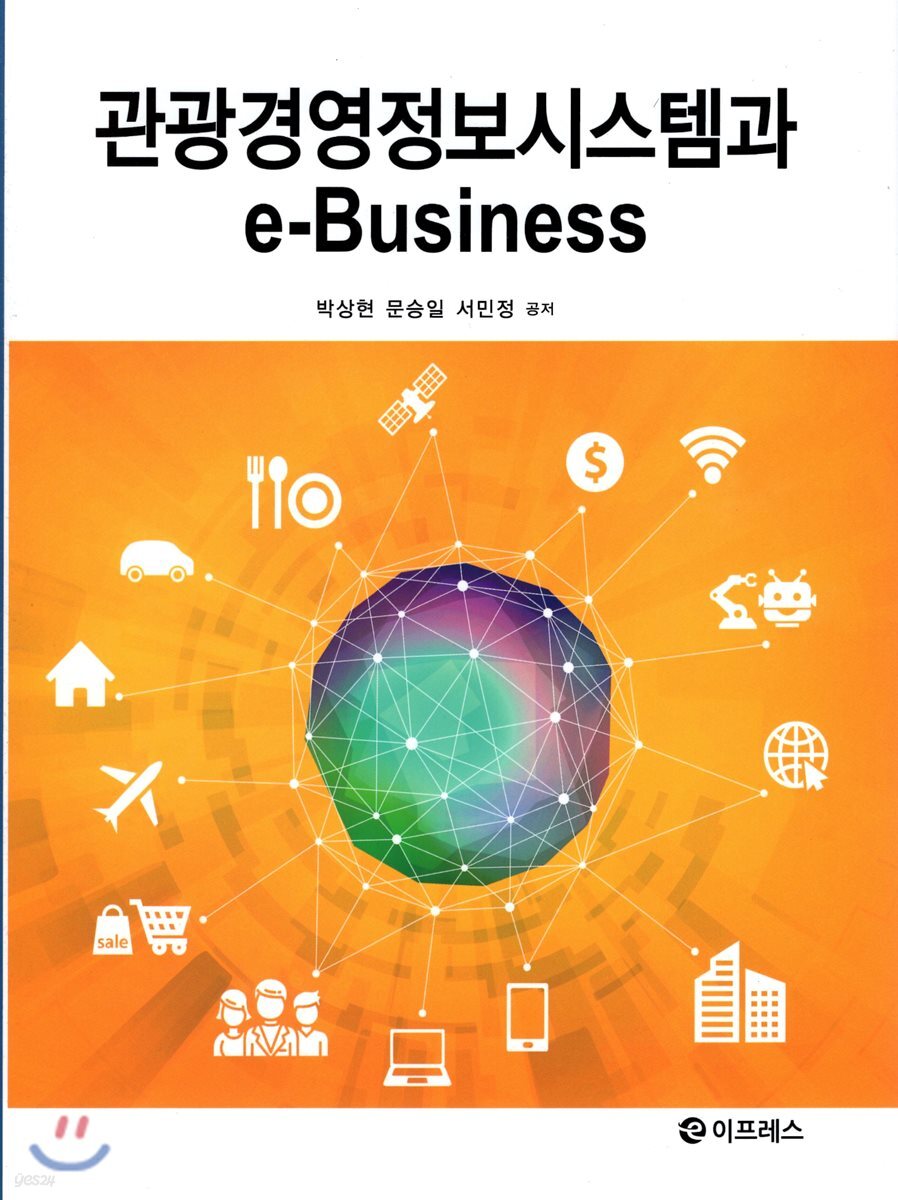 관광경영정보시스템과 e-Business
