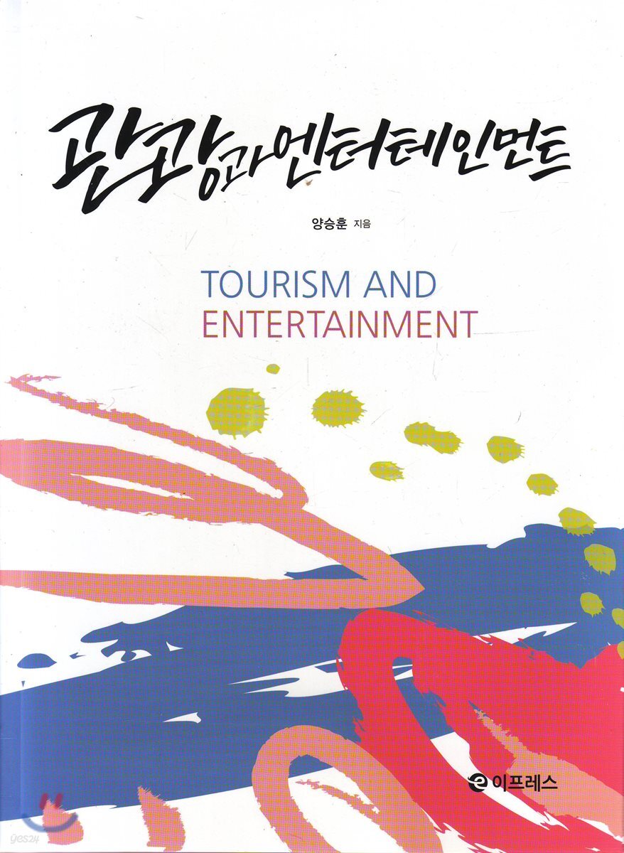 관광과 엔터테인먼트
