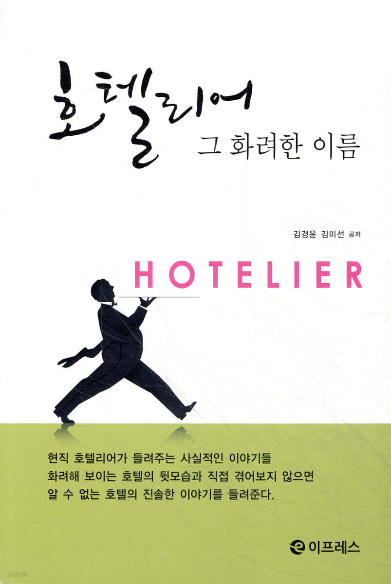호텔리어 그 화려한 이름