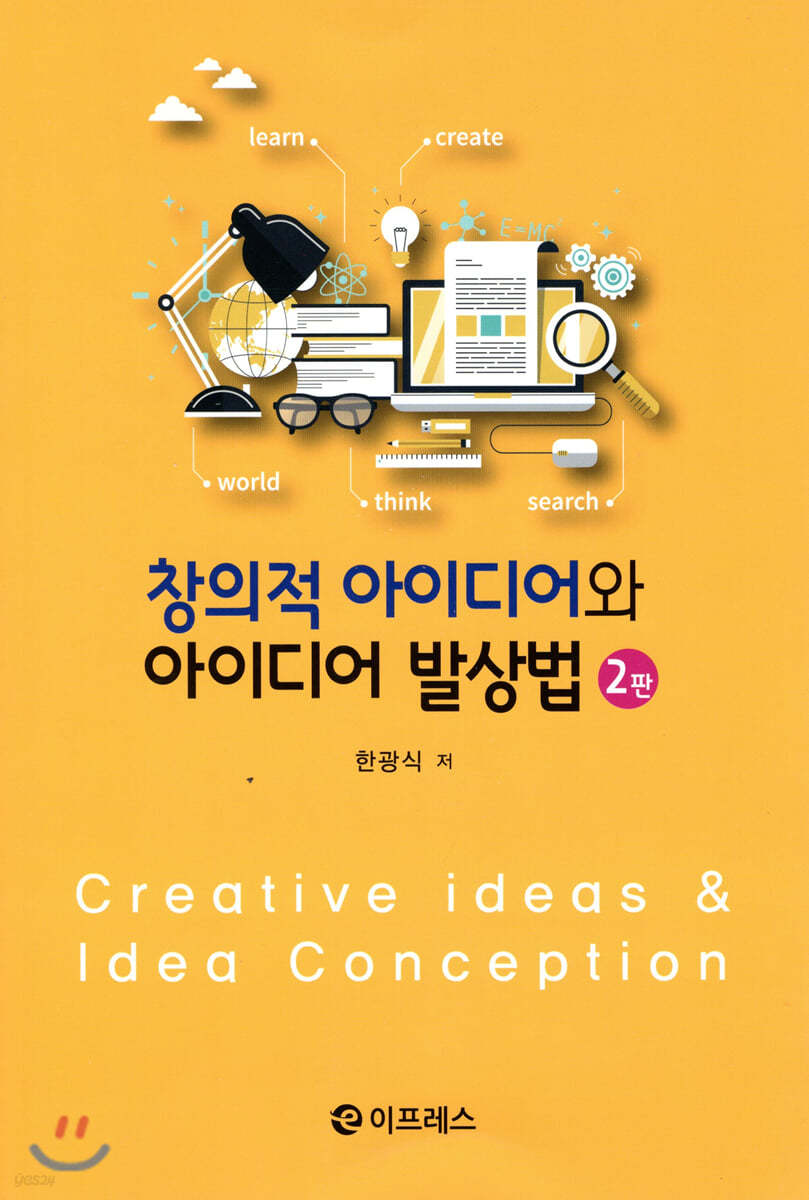 창의적 아이디어와 아이디어 발상법 (2판)