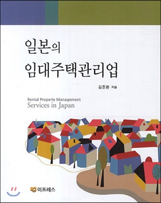 일본의 임대주택관리업
