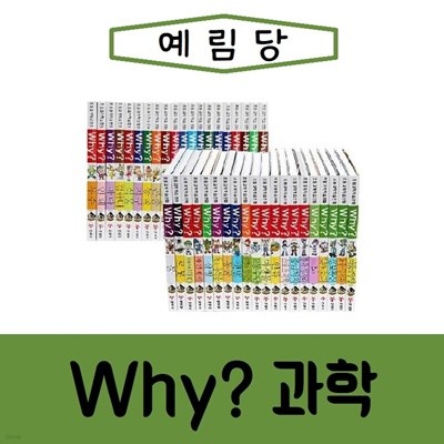 Why 와이 시리즈 과학 학습만화 세트 전50권/진열/최상품 