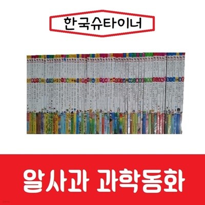 한국슈타이너-알사과 과학동화/진열/최상품 