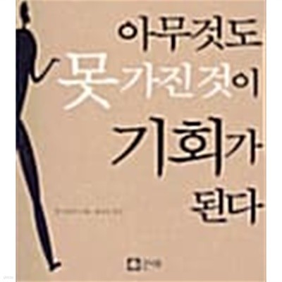 아무것도 못 가진 것이 기회가 된다 ★