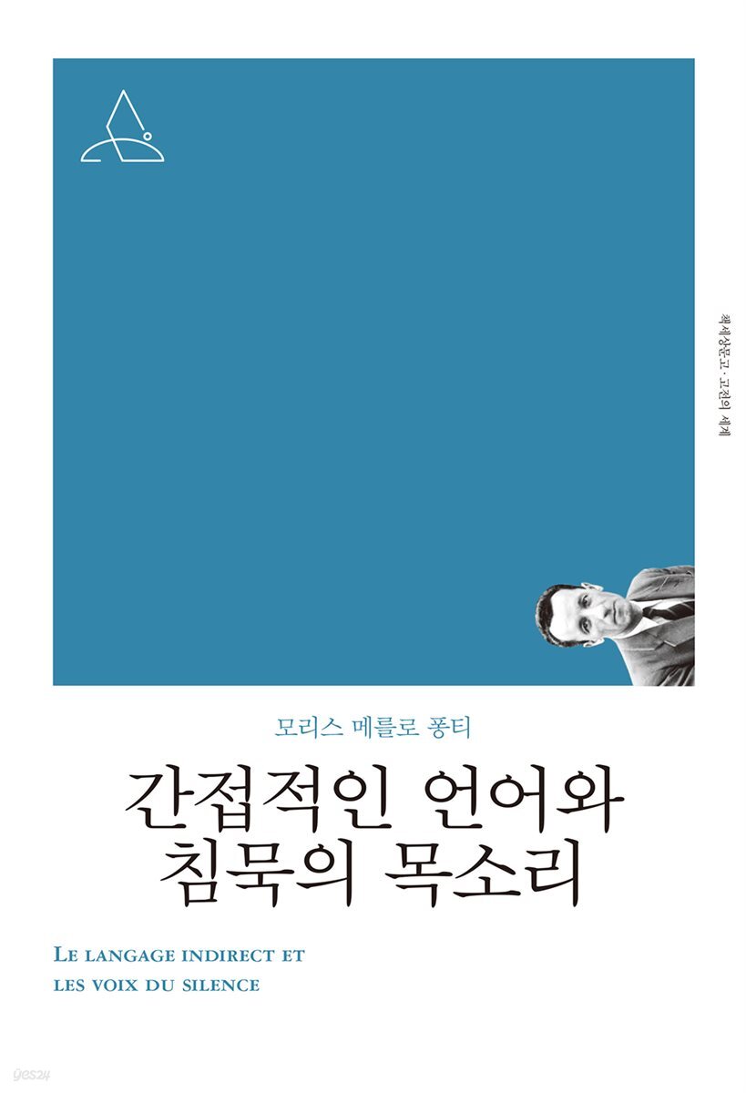 간접적인 언어와 침묵의 목소리