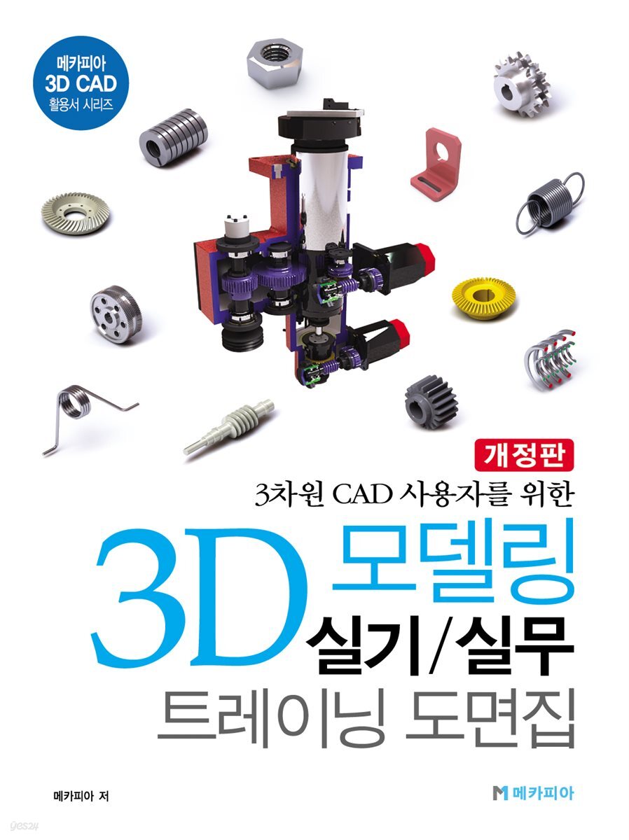 3D 모델링 실기/실무 트레이닝 도면집 - 예스24