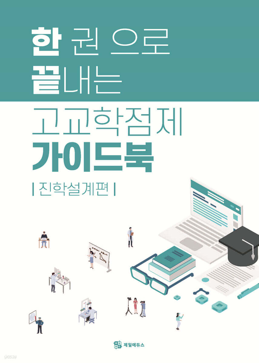 한 권으로 끝내는 고교학점제 가이드북