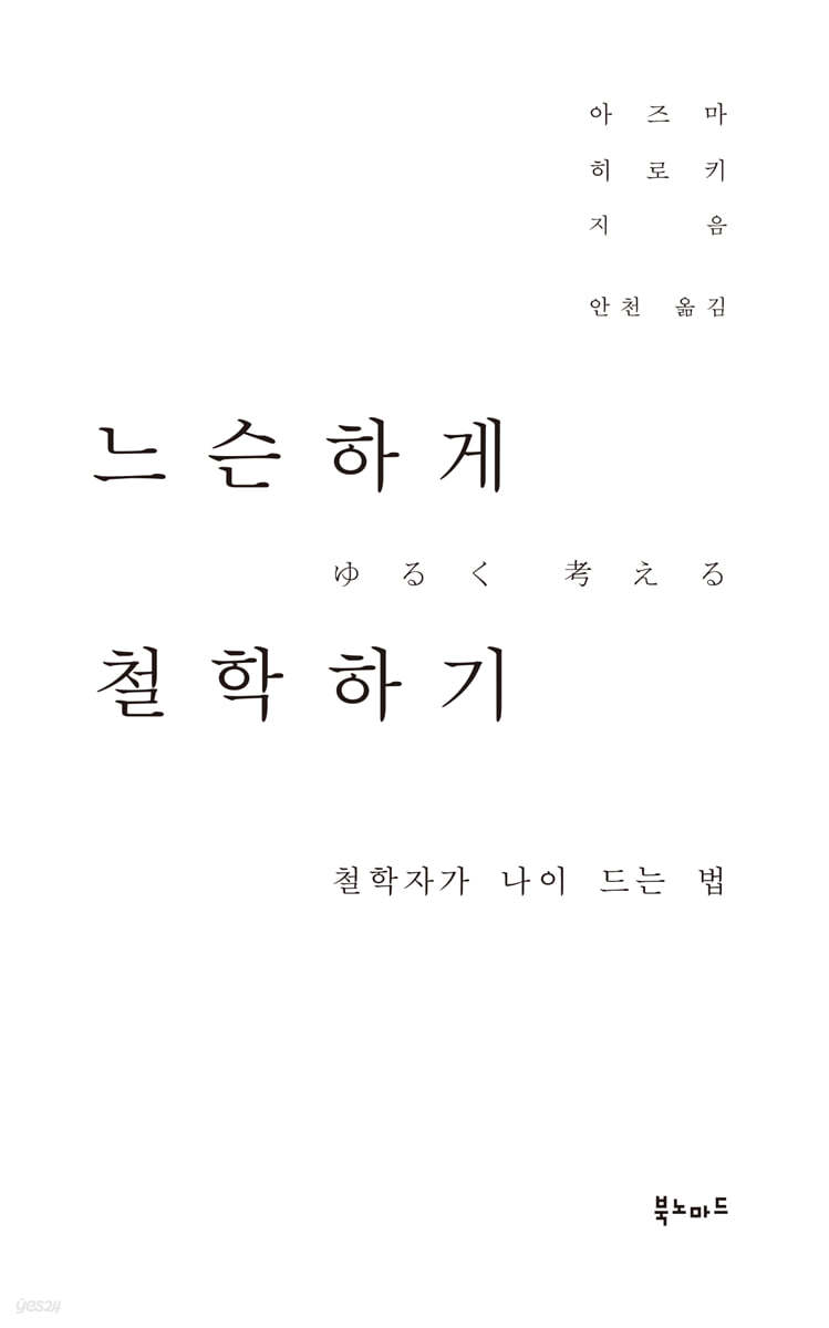 느슨하게 철학하기 | 아즈마 히로키 | 북노마드 - 예스24