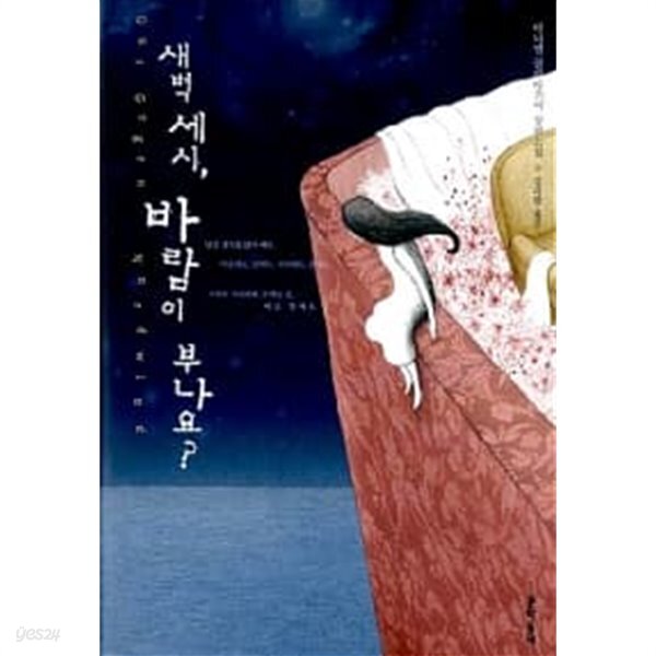  새벽 세시, 바람이 부나요? ★ - YES24  새벽 세시, 바람이 부나요? ★ - YES24