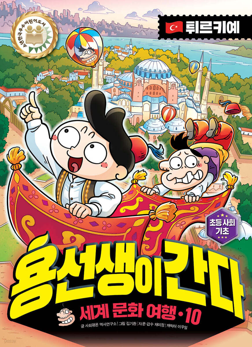 용선생이 간다 10 튀르키예