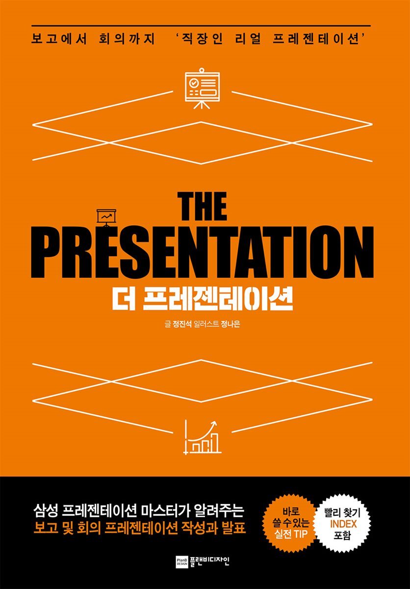 더 프레젠테이션 (THE PRESENTATION)