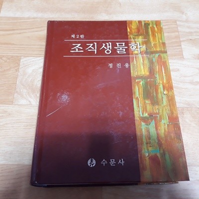 조직생물학 (제2판)