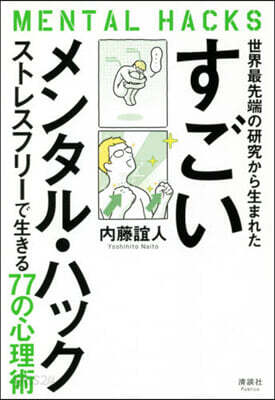 すごいメンタル.ハック