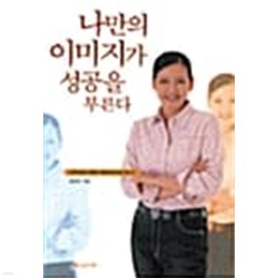 나만의 이미지가 성공을 부른다 ★