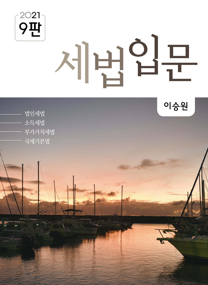 2021 세법 입문