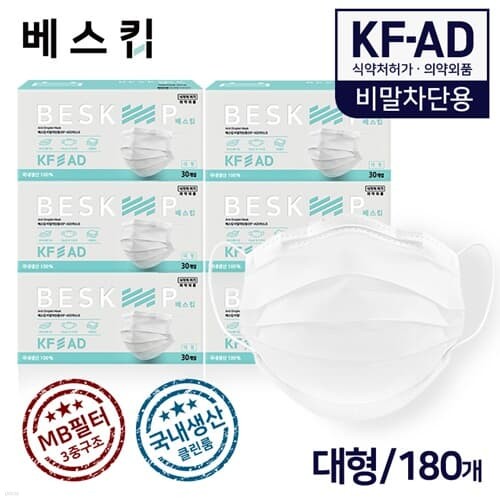 베스킵 비말차단용 KF-AD 마스크 180매 식약처허...