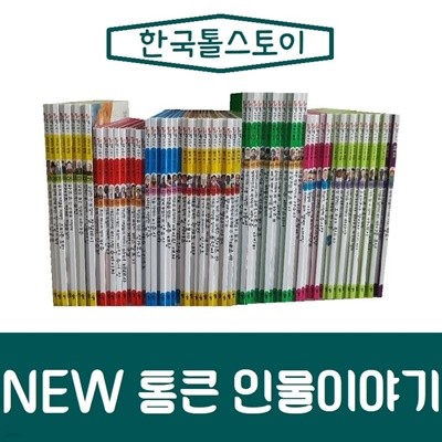 한국톨스토이-New뉴 통큰인물이야기/진열/최상품