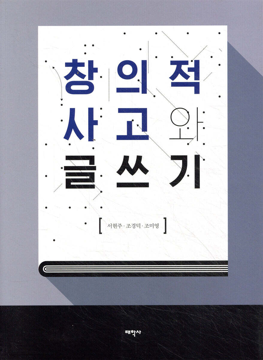 창의적 사고와 글쓰기