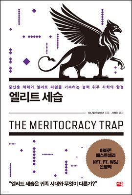 엘리트 세습 : 중산층 해체와 엘리트 파멸을 가속하는 능력 위주 사회의 함정