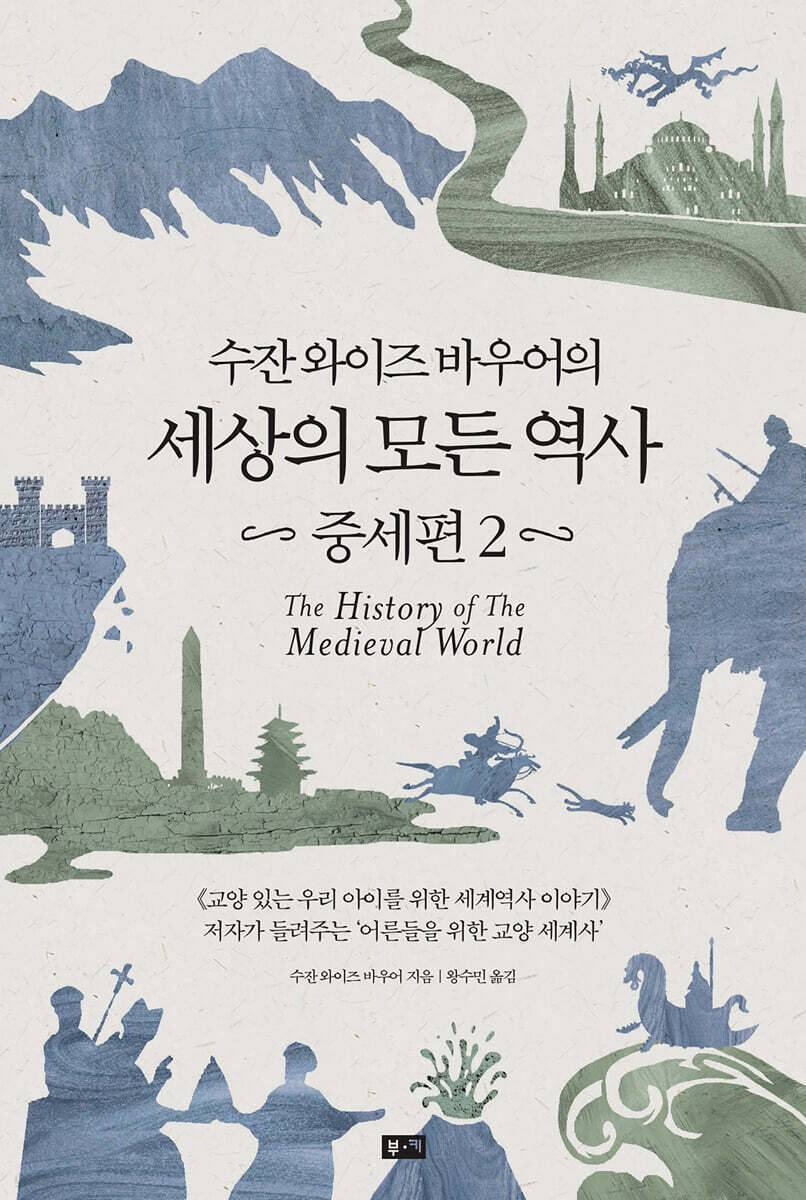 수잔 와이즈 바우어의 세상의 모든 역사 : 중세편 2