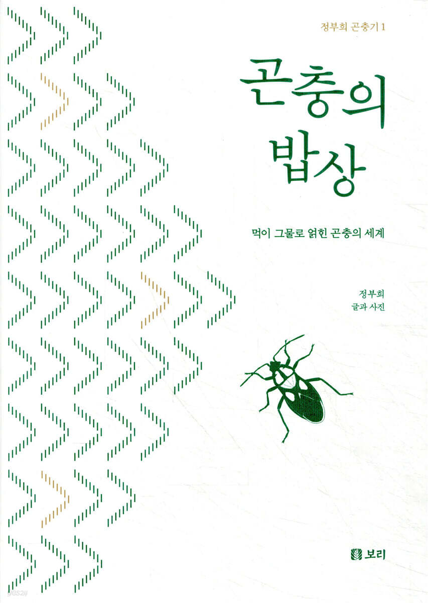 곤충의 밥상