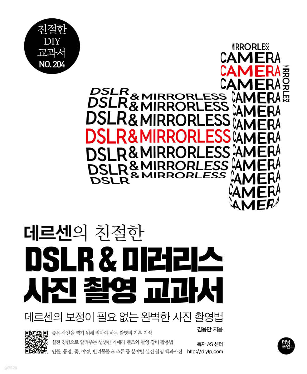 DSLR &amp; 미러리스 사진 촬영 교과서