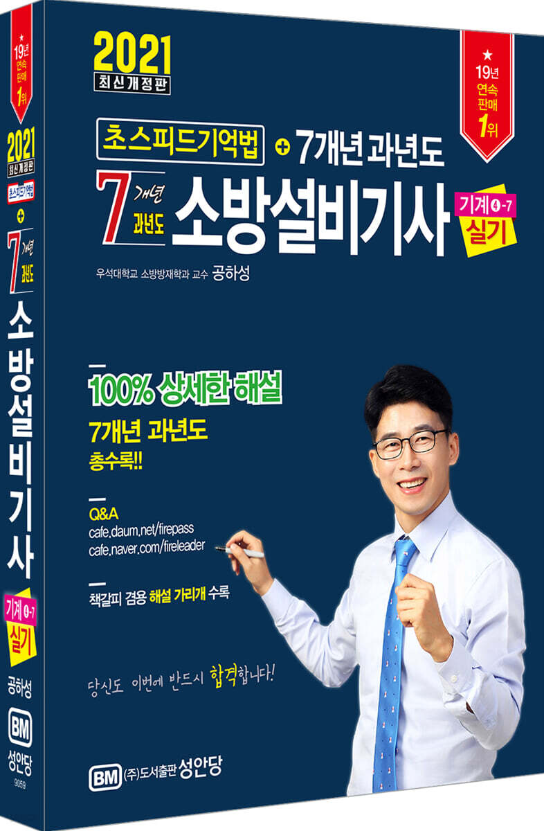 2021 초스피드기억법 7개년 과년도 소방설비기사 실기 기계분야 4-7