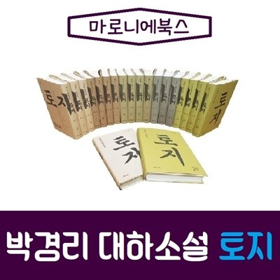 [마로니에북스]박경리 대하소설 토지/전20권/최신간/미개봉 새책 