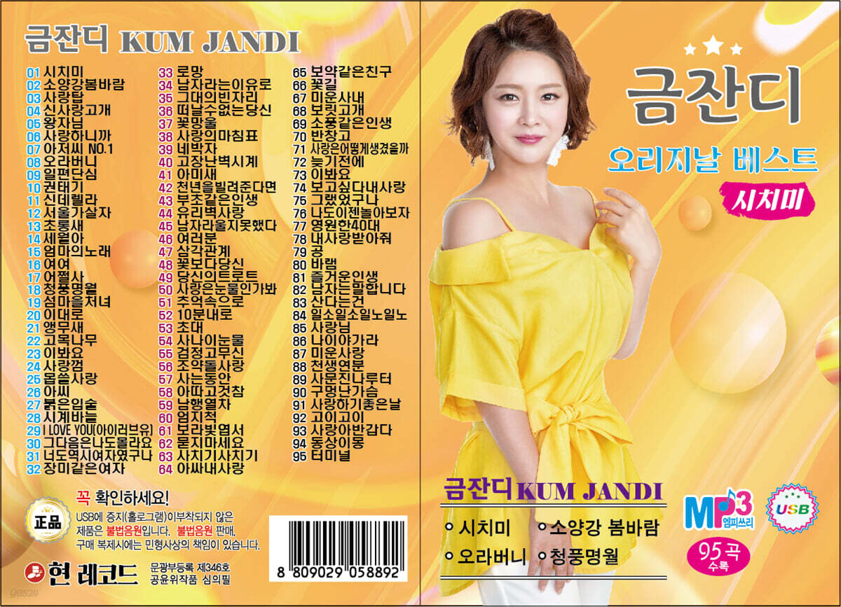 [USB] 금잔디 시치미 오리지날 베스트 95곡 USB