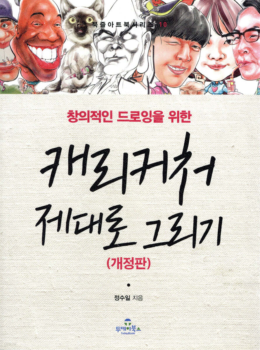 캐리커처 제대로 그리기