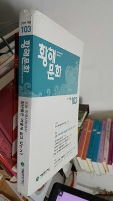 황해문화 103호 - 2019.여름