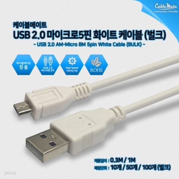 USB 2.0 마이크로5핀 케이블 화이트(벌크)0.3M