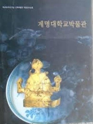 계명대학교박물관 (개교50주년기념 신축박물관 개관전시도록) (2004 초판)