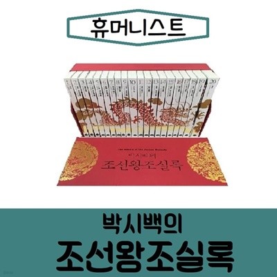 [휴머니스트]박시백 조선왕조실록/최신간/전20권 /미개봉 새책