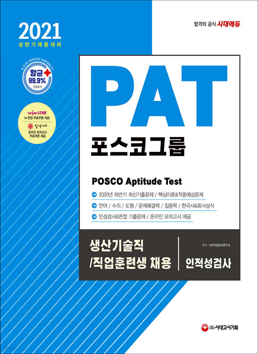 2021 상반기 채용대비 PAT 포스코그룹 생산기술직/직업훈련생 채용 인적성검사