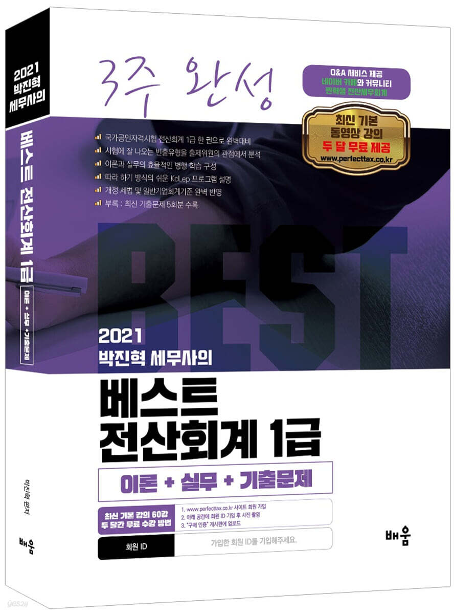 2021 박진혁 세무사의 베스트 전산회계 1급(3주 완성)(이론+실무+기출문제)