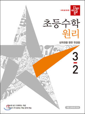 디딤돌 초등수학 원리편 3-2 (2021년)