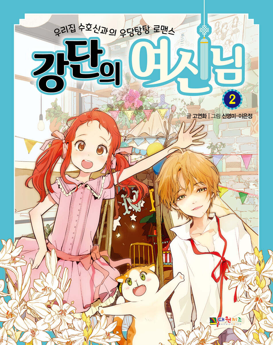 강단의 여신님 2